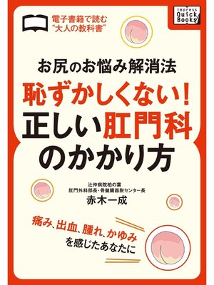 cover image of 「お尻のお悩み解消法」　恥ずかしくない!正しい肛門科のかかり方